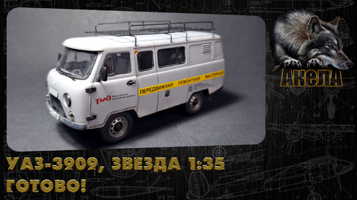 УАЗ-3909, Звезда 1/35. Готово! + Бонус!