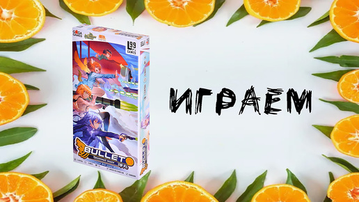 “Bullet Orange”- Играем в настольную игру