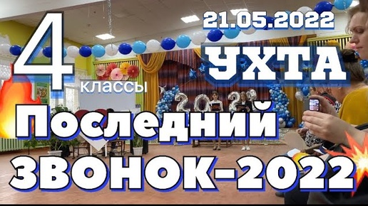 #Ухта …Последний Звонок-2022 для 4-ых классов…Республика Коми