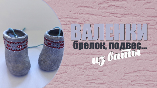 Валенки - брелок, подвес из ваты