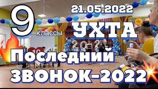 #Ухта …Последний Звонок 2022 для 9-х классов…Республика Коми…21.05.2022