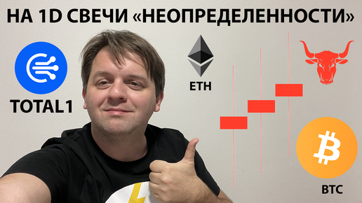 🚨ОПАСНЫЕ СВЕЧИ НА BTC. ЗАКРЫЛ ЛОНГ. ЗАВТРА РОЗЫГРЫШ БИЛЕТОВ. ТЕХНИЧЕСКИЙ АНАЛИЗ #BTC #ETH #TOTAL1