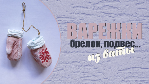 Download Video: Варежки - брелок. подвес из ваты