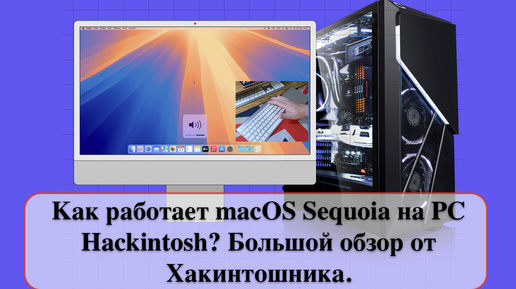 Как работает macOS Sequoia на PC Hackintosh? Большой обзор от Хакинтошника.