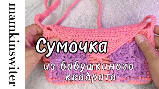 Сумочка из бабушкиного квадрата