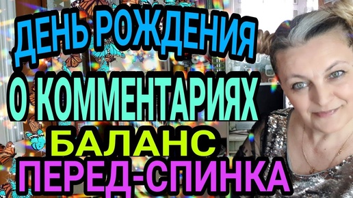 Download Video: Что длинее, перед или спинка. День рождения. Комментарии.