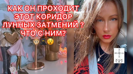 🛸КАК ОН ПРОХОДИТ ЭТОТ КОРИДОР ЛУННЫХ ЗАТМЕНИЙ ? ЧТО С НИМ ?