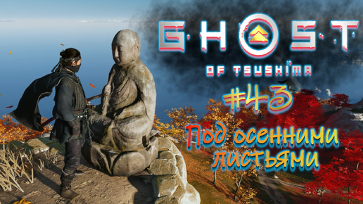 Ghost Of Tsushima. Под осенними листьями #43.