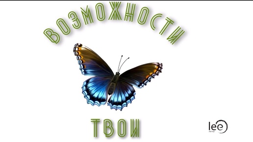 Возможности твои | Открытый вебинар от lee