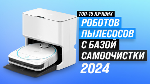 Лучшие роботы пылесосы с самоочисткой 2024 года 🤖 ТОП–15, рейтинг, какой пылесос купить для дома?