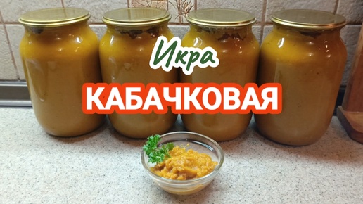 Кабачковая икра 👍 Вкусно и Просто!