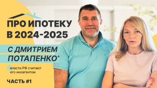 Ипотека в 2024-25 годах. Обсуждаем с Дмитрием Потапенко (признан властями РФ иноагентом) конец льготной ипотеки и перспективы рынка.