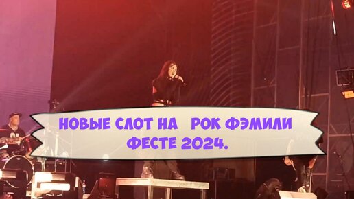 Новые Слот на Рок Фэмили Фесте 2024.