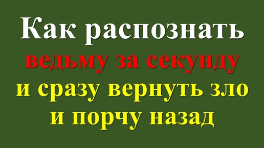 下载视频: Признаки ведьмы. Как защититься от ведьмы и колдунов. Заговор защита