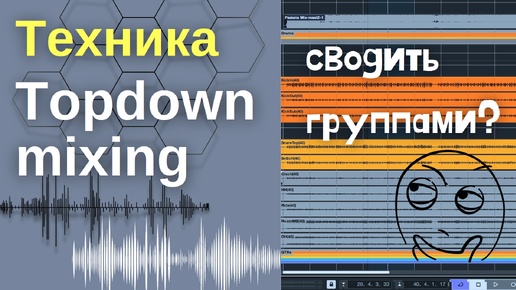 Topdown mixing - разочарование?