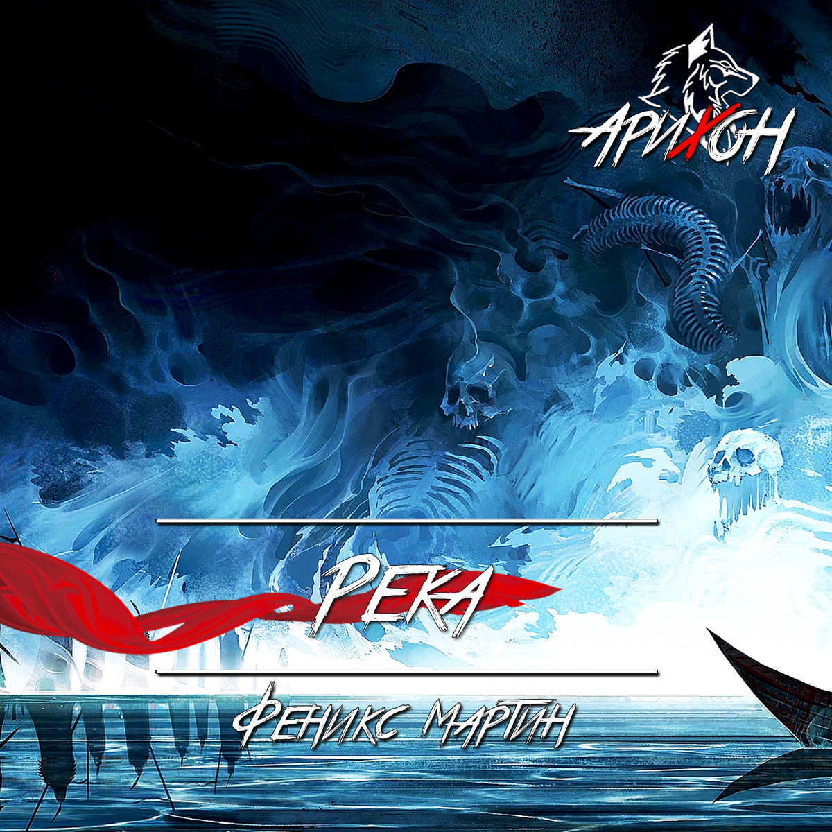 📜 [Тёмные Стихи] - «Река» 🌊