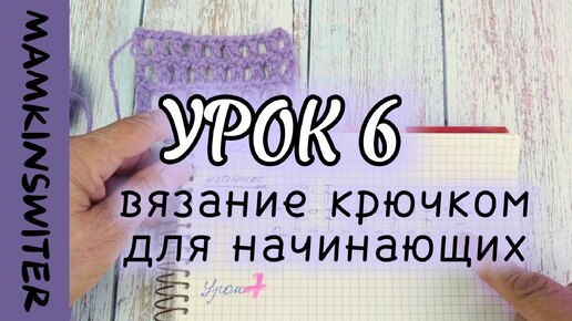 Бесплатный урок №6 Вязание крючком для начинающих