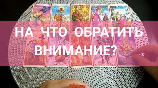 ⚠️ НА ЧТО ОБРАТИТЬ ВНИМАНИЕ❓🧐