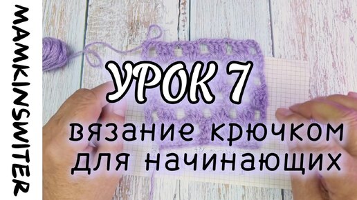 Бесплатный урок №7 Вязание крючком для начинающих