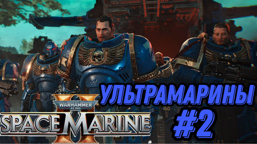 ПРОХОЖДЕНИЕ,УЛЬТРАМАРИНЫ►WARHAMMER 40 000 SPACE MARINE 2►2