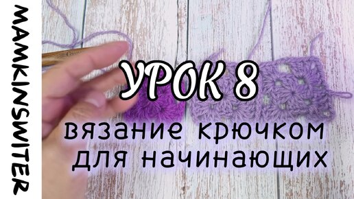 Бесплатный урок №8 Вязание крючком для начинающих