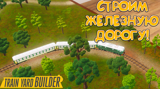 СТРОИМ ЖЕЛЕЗНУЮ ДОРОГУ! Train Yard Builder - ОБЗОР/ПРОХОЖДЕНИЕ!🔥