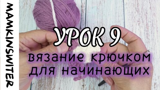 Tải video: Бесплатный урок №9 Вязание крючком для начинающих