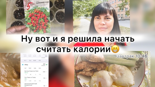 Посадила помидоры на рассаду 🍅🌿 НАЧИНАЮ СЧИТАТЬ КАЛОРИИ, ВДРУГ ПОХУДЕЮ 😂 Отвечаю на комментарии подписчиков