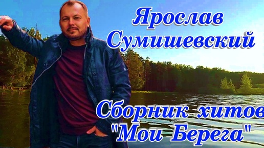 Ярослав Сумишевский Мои Берега Сборник хитов