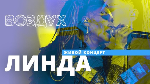 Линда // ВОЗДУХ // НАШЕ