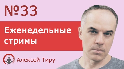 Еженедельный стрим 33