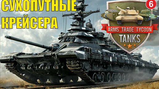 Arms Trade Tycoon:Tanks - Сухопутные крейсера