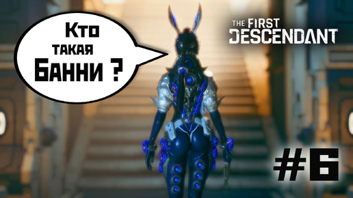 Банни против Могильного стража |(6)| The First Descendant (2024).