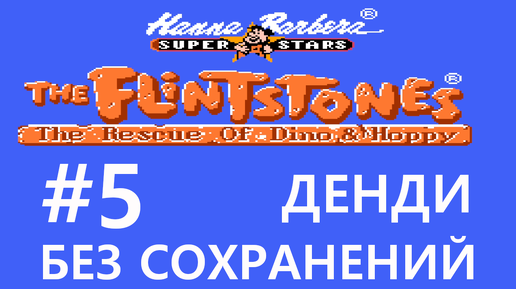 #5 ФИНАЛ. Побег из будущего. The Flintstones: The Rescue of Dino & Hoppy / Флинстоуны [NES, без сохранений]