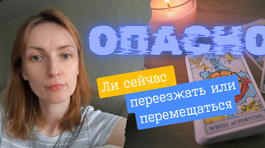 Опасно ли вам сейчас переезжать, перемещаться, поездки ❓🧐