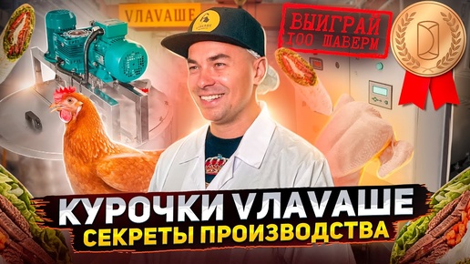 Почему шаверма VЛAVAШЕ такая вкусная? Добро пожаловать НА ПРОИЗВОДСТВО