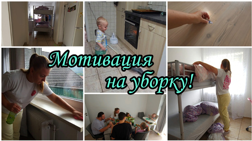 Мотивация на уборку 🧹🧼.Утро многодетной мамы 👩‍👩‍👧‍👧