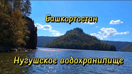 Море трех городов - Нугушское водохранилище, республика Башкортостан