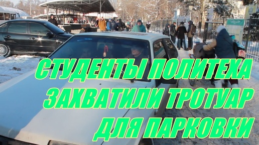 Воронеж. СТУДЕНТЫ ПОЛИТЕХА ЗАХВАТИЛИ ТРОТУАР ДЛЯ ПАРКОВКИ