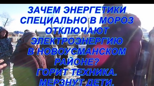 ЗАЧЕМ СПЕЦИАЛЬНО В МОРОЗ ОТКЛЮЧАЮТ ЭЛЕКТРОЭНЕРГИЮ В НОВОЙ УСМАНИ? МЕРЗНУТ ДЕТИ.