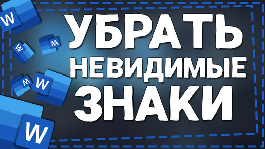 Как убрать Невидимые знаки в Ворде