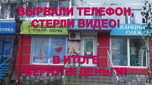 Воронеж. ВЫРВАЛИ ТЕЛЕФОН, СТЕРЛИ ВИДЕО! В ИТОГЕ ВЕРНУЛИ ДЕНЬГИ!