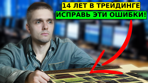 Я Заработал 1 млн.$ на трейдинге, исправив эти психологические ошибки!