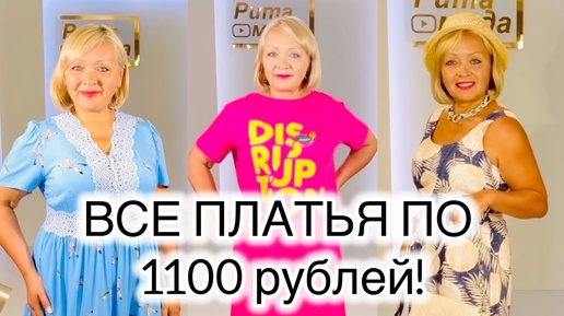 Tải video: ШОК ЦЕНЫ!🔥ВСЕ ПЛАТЬЯ ПО 1100! ОСТАТКИ СЛАДКИ! ❤️ УСПЕЙ КУПИТЬ!🔥