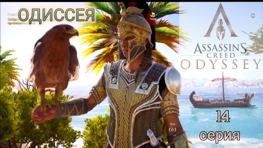 Во имя добра можно и солгать. 14 серия игрофильма Assassin's Creed Odyssey.