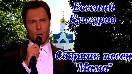 Download Video: Евгений Кунгуров Сборник песен 