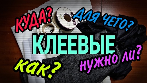 Клеевые, дублерин, долевики.