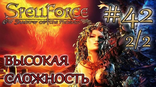 Прохождение SpellForce: Shadow of the Phoenix (серия 42 2/2) К костяному святилищу