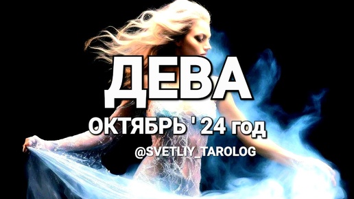 Download Video: ♍️ ДЕВА. ОКТЯБРЬ 2024 год 🔮