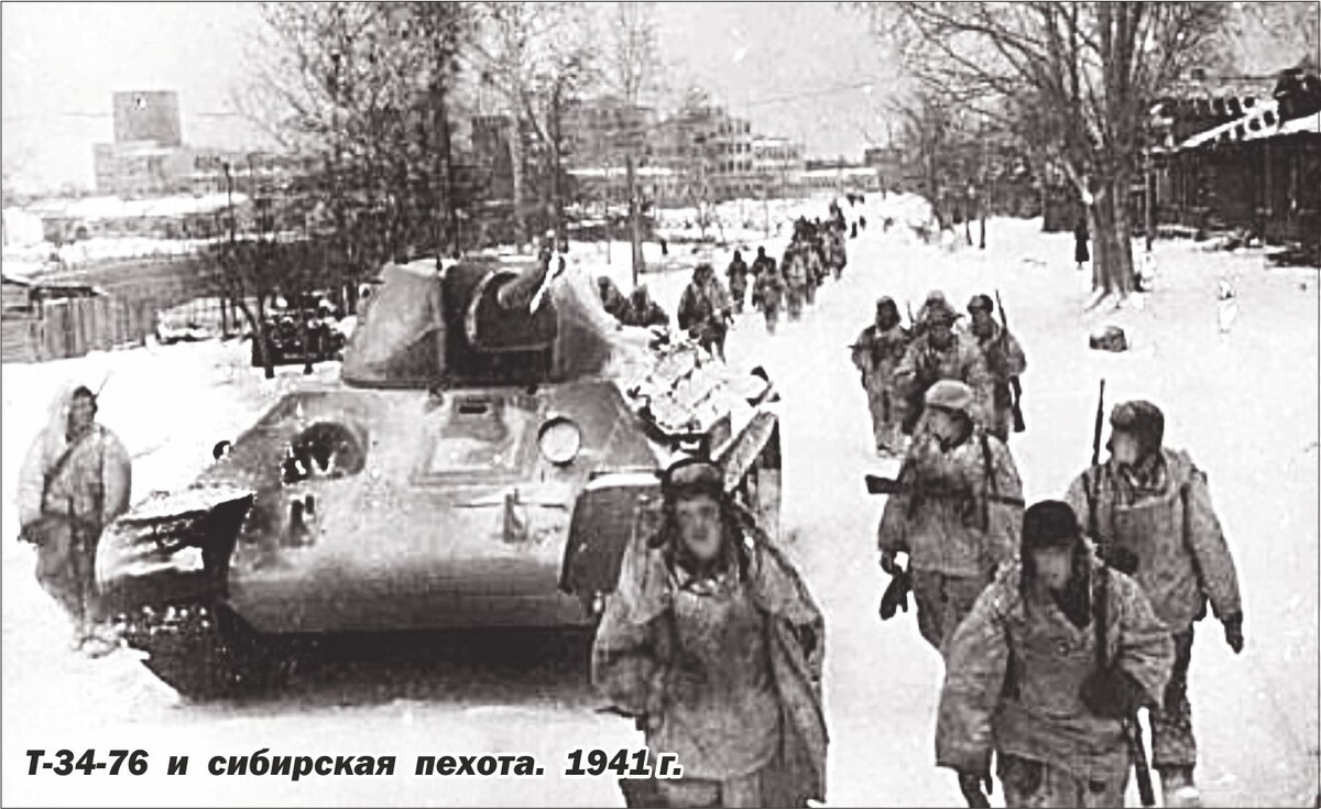 Наш Т-34-76 и сибирская пехота. 1941 г.
